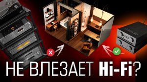 Hi-Fi и мир с женой: как компактные решения снимают лишние вопросы