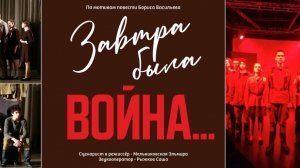 Завтра была война • анонс спектакля • по одноименной повести Бориса Васильева.