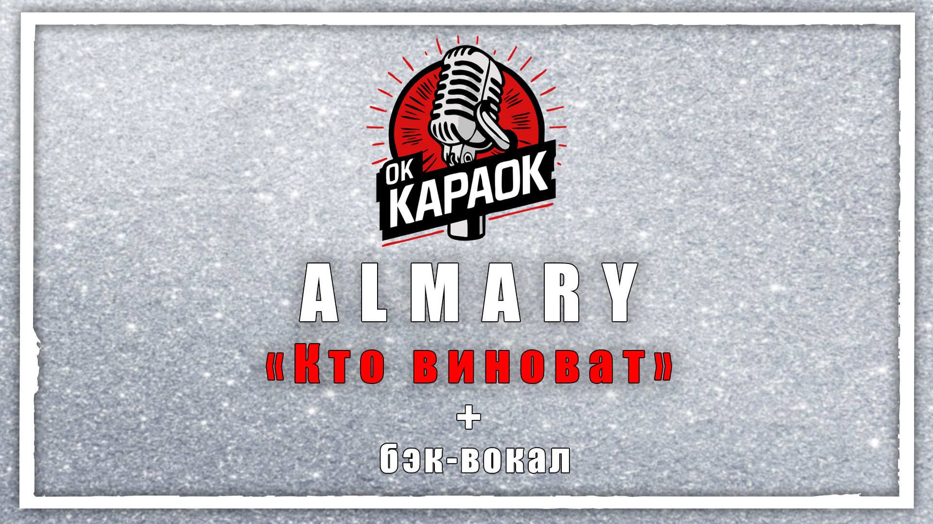 Almary - Кто виноват (КАРАОКЕ с бэк-вокалом)