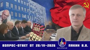 Валерий Викторович Пякин. Вопрос-Ответ от 20 апреля 2026 г.