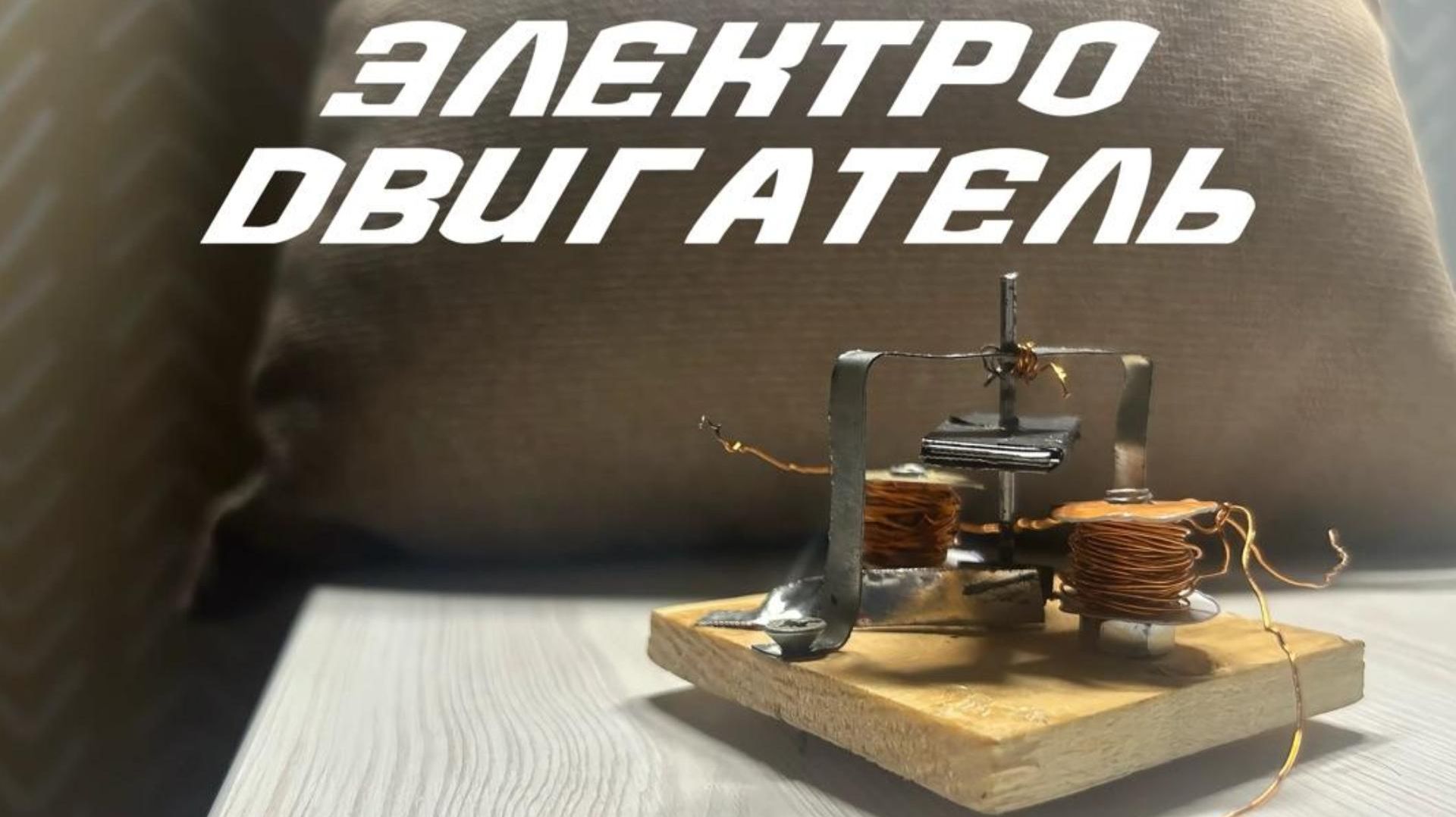 Собираем самодельный электродвигатель #инженерия #физика