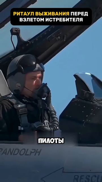 Тайный ритуал перед взлётом истребителя #авиация #гражданскаяавиация #самолет