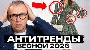 Эти вещи УЖЕ СТОИТ выбросить из вашего гардероба!/ Антитренды весны 2026