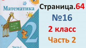 ГДЗ Математика 2 класс. Страница.64  №16  Учебник часть 2  2025 г