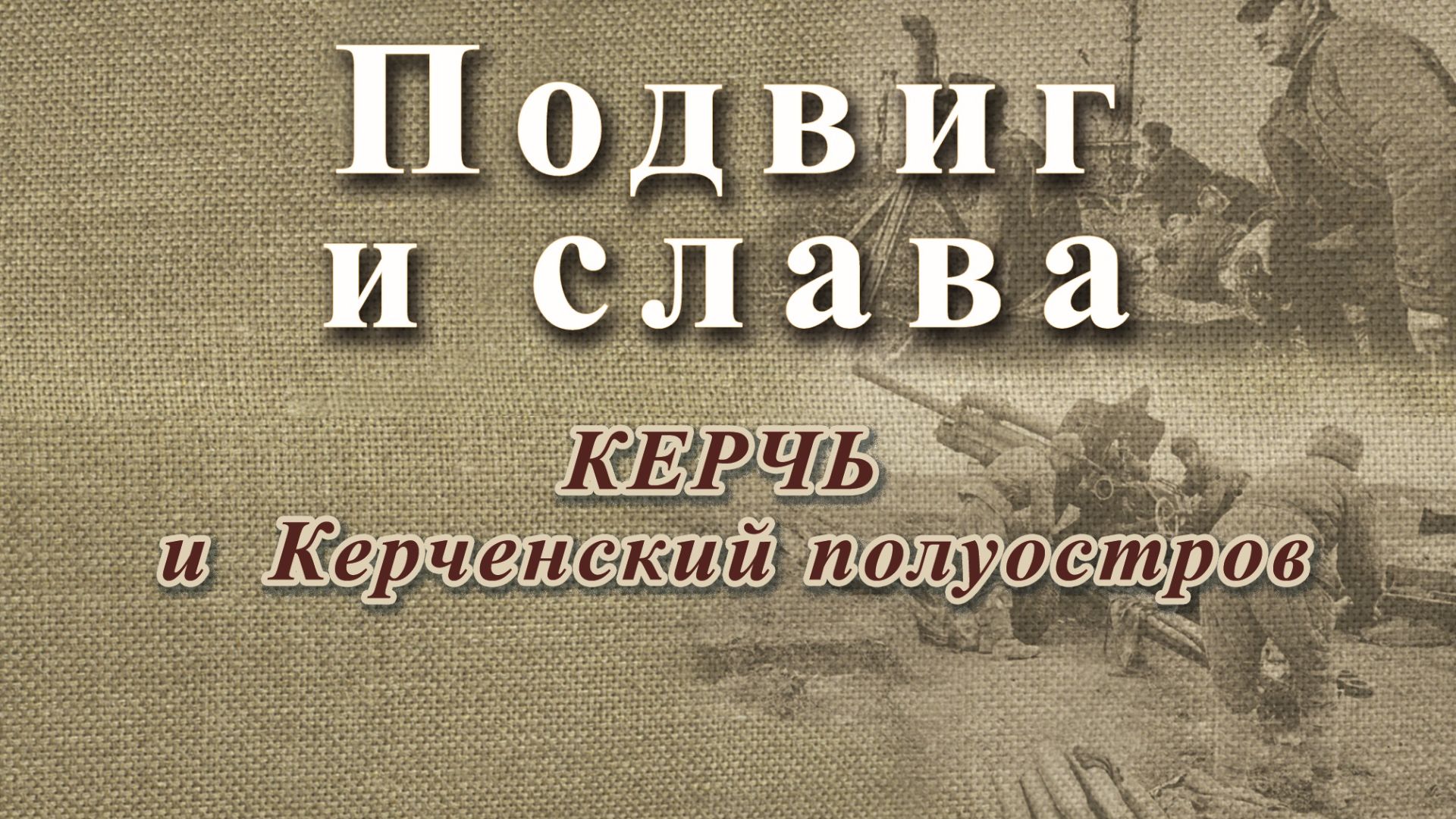 Подвиг и слава