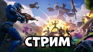 СТРИМ ФОРТНАЙТ