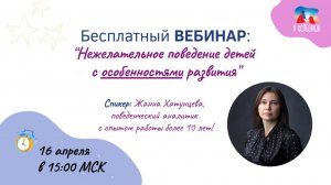 Вебинар: Нежелательное поведение особенных детей