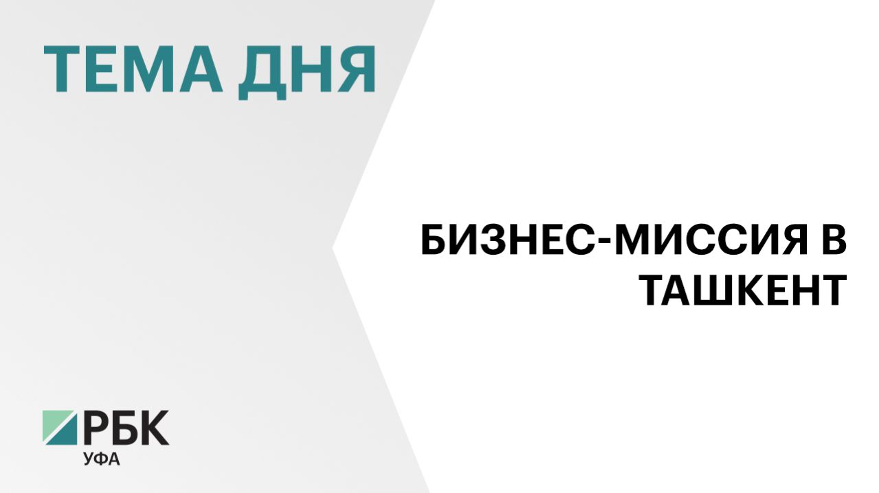 Представители более 30 предприятий из Башкортостана работают на форуме «Иннопром