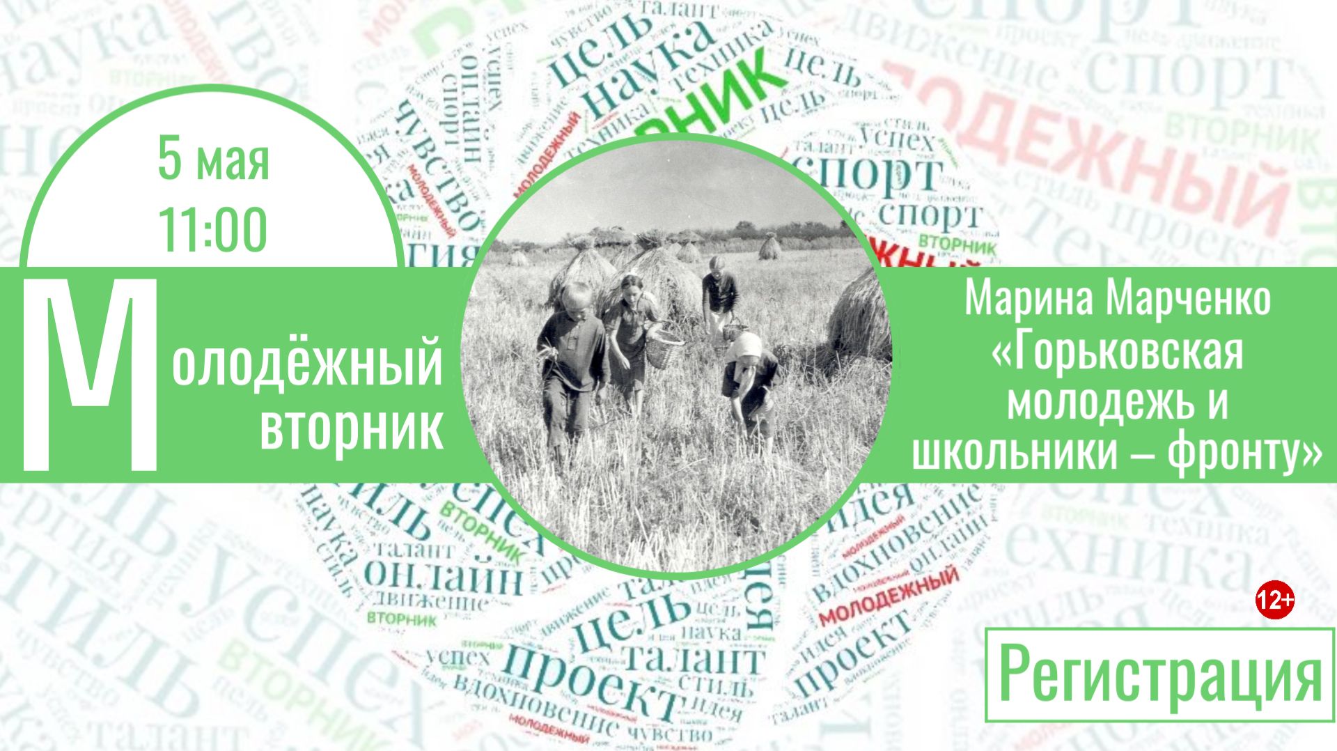 МОЛОДЁЖНЫЙ ВТОРНИК с Мариной Марченко