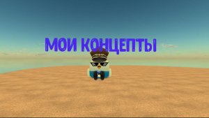 Мои концепты к обнове 5.6.0