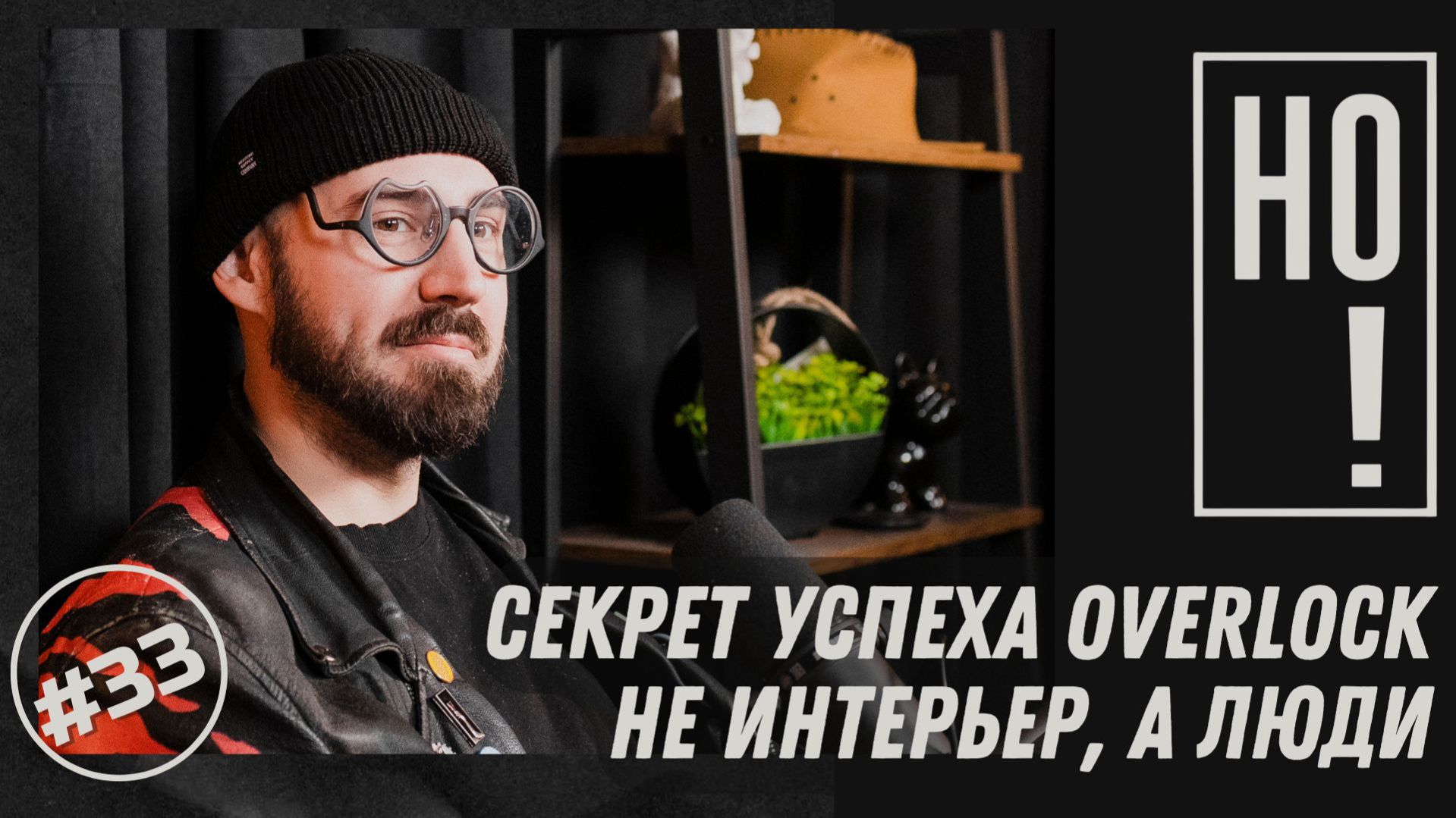 НО! #33 Старый хипстер с ЛДПР: как открыть бар и не сойти с ума. Пыринов / Оганян / Небольсин