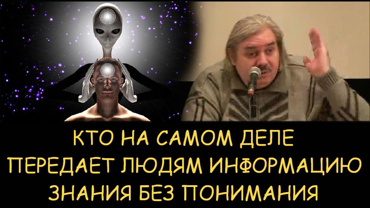 ✅ Н.Левашов. Кто на самом деле передает людям информацию через контактеров. Знания без понимания