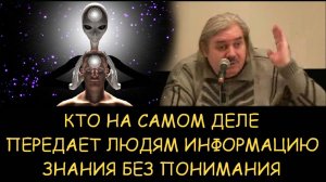✅ Н.Левашов. Кто на самом деле передает людям информацию через контактеров. Знания без понимания