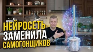 Нейросеть заменила самогонщиков