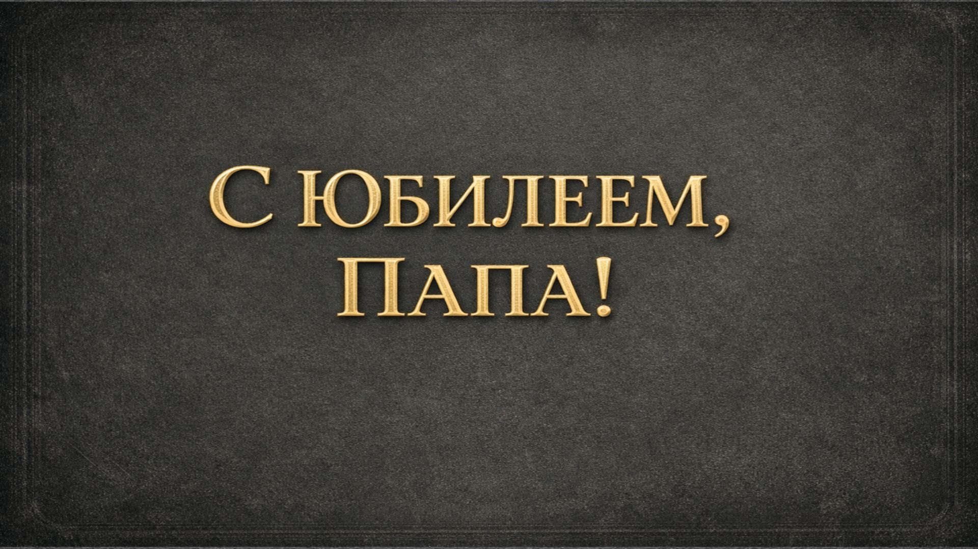 С Юбилеем , Папа! Поздравляем!(Винтаж)