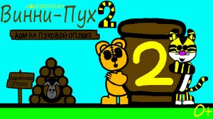 ВИННИ-ПУХ 2 -ДОМ НА ПУХОВОЙ ОПУШКЕ- (2026) - НОВЫЙ МУЛЬТФИЛЬМ ДЛЯ ДЕТЕЙ 🐻🍯🐝🐯🏠