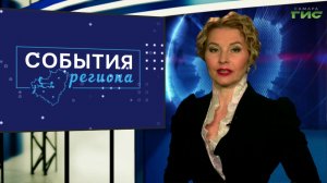 "События региона" от 20.04.2026