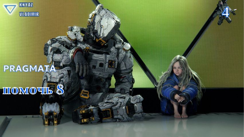 ПОМОЧЬ 8 ➤ PRAGMATA ◉ Прохождение 4