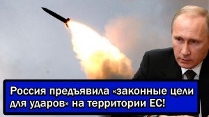 Терпение лопнуло? Россия предъявила «законные цели для ударов» на территории ЕС!