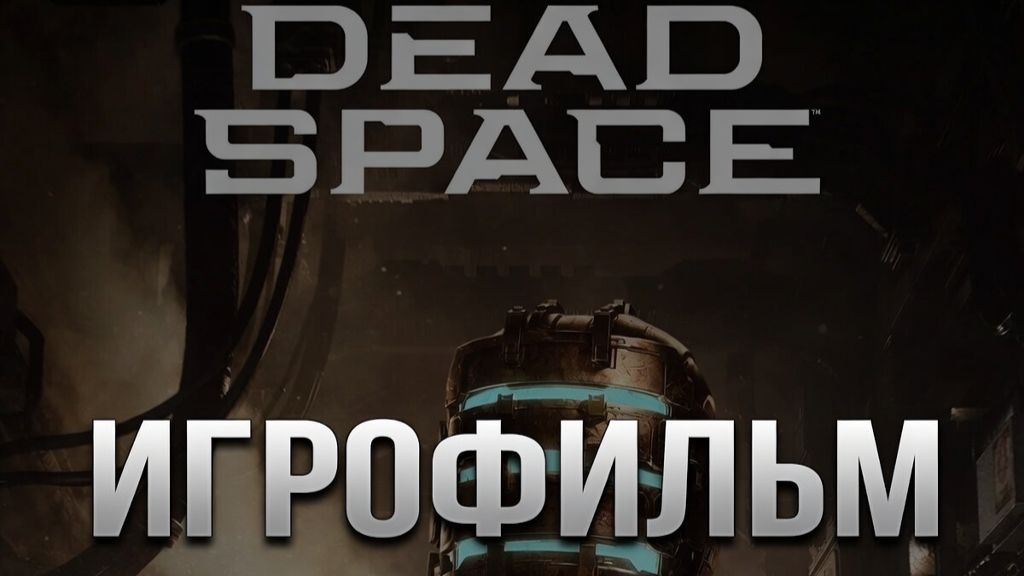 Игрофильм Dead Space Remake. Прохождение игры Dead Space Remake без комментариев.+секретная концовка