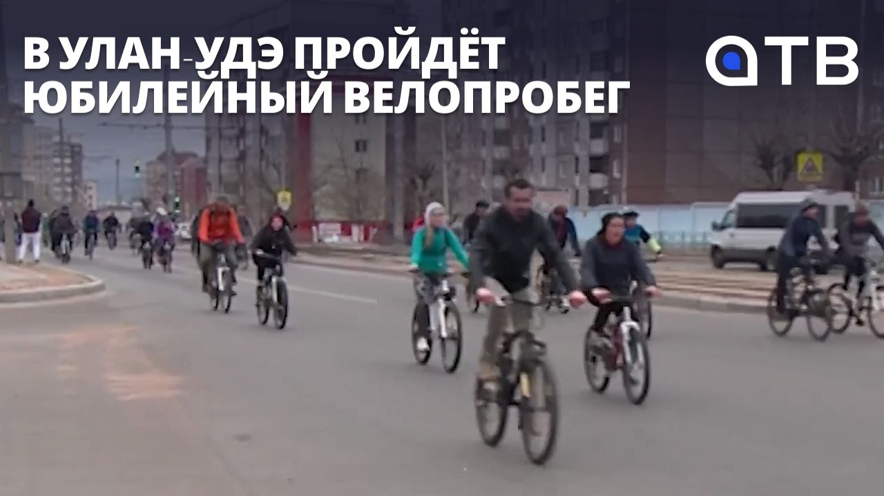 «Звезда Победы». В Улан-Удэ пройдёт юбилейный велопробег