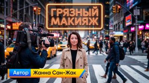 Почему макияж выглядит ГРЯЗНЫМ 8 ошибок, которые портят всё  Советы Жанны Сан-Жак