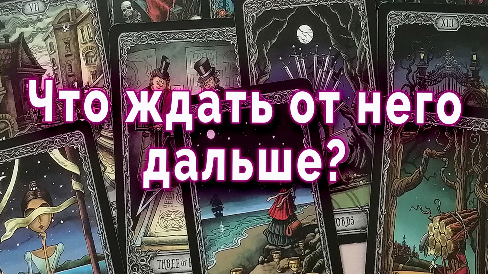 Уже происходит! Что ждать от него дальше? Таро для женщин Гадание Расклад