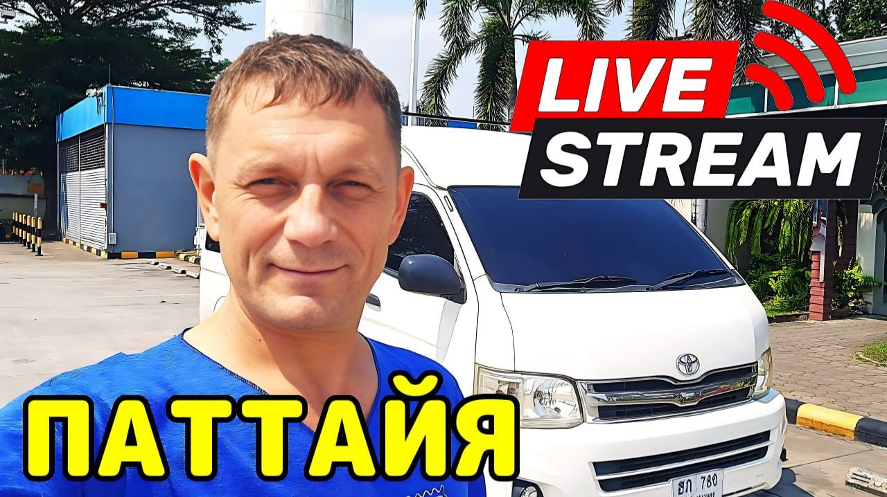 ПАТТАЙЯ, ВЕЧЕРНИЙ СТРИМЧИК ОНЛАЙН.