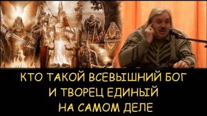 ✅ Н.Левашов. Кто такой всевышний бог и творец единый на самом деле