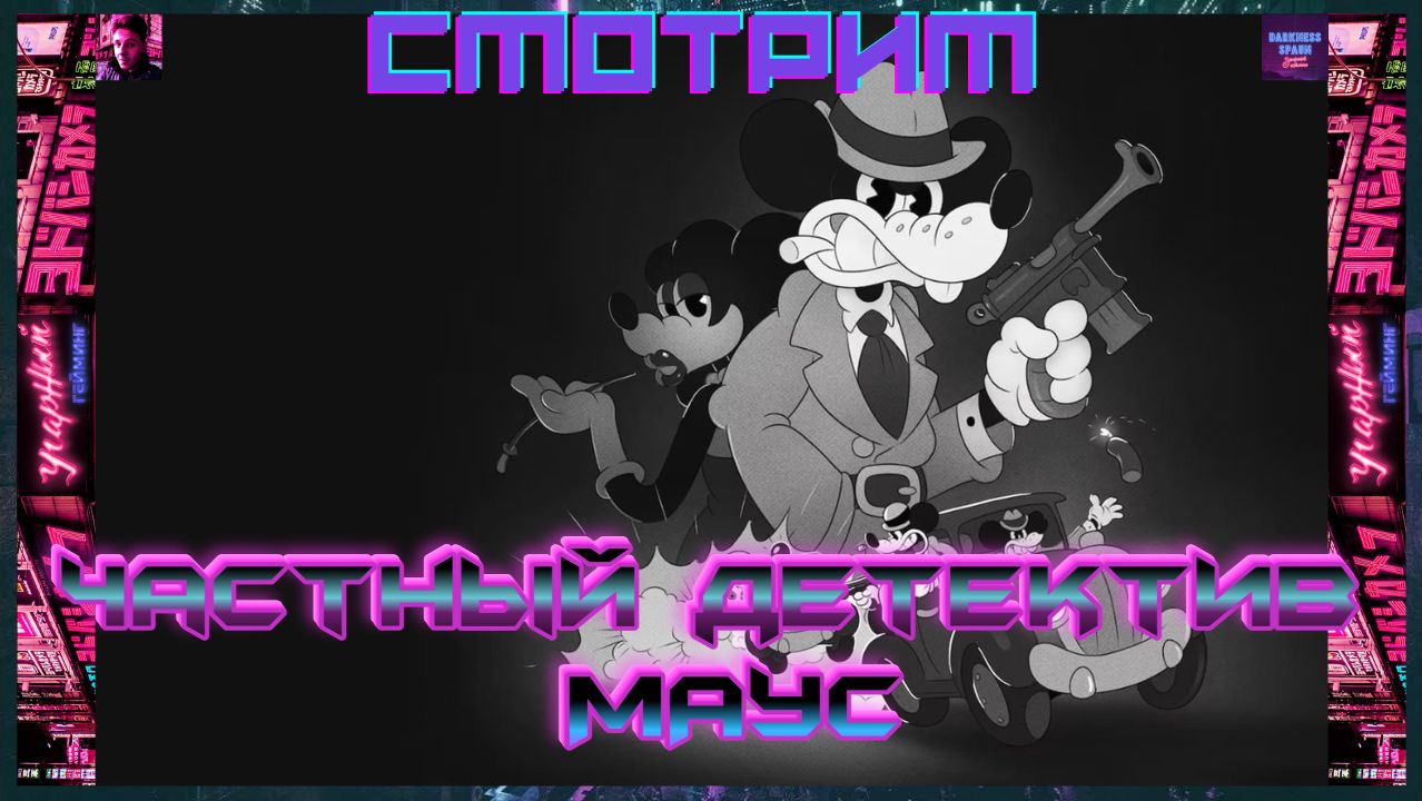 Смотрим на MOUSE P.I. For Hire Частный детектив МАУС