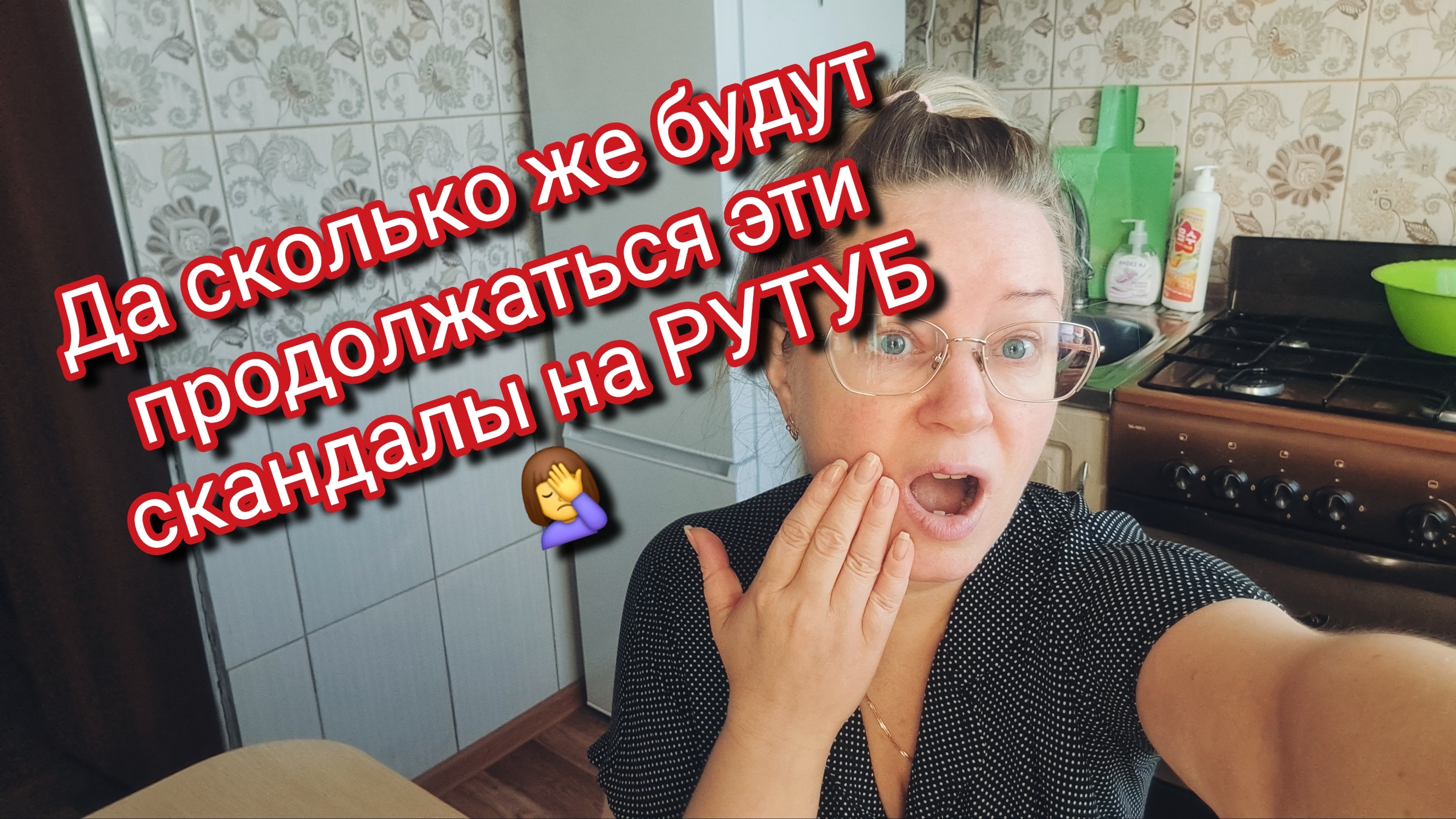 Да сколько же будут продолжаться эти скандалы на РУТУБ 🤦♀️