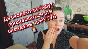 Да сколько же будут продолжаться эти скандалы на РУТУБ 🤦♀️