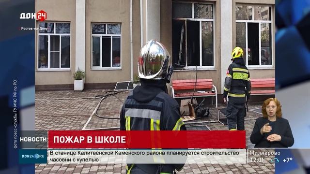 Пожар в ростовской школе