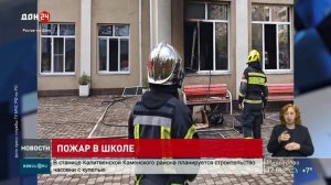 Пожар в ростовской школе