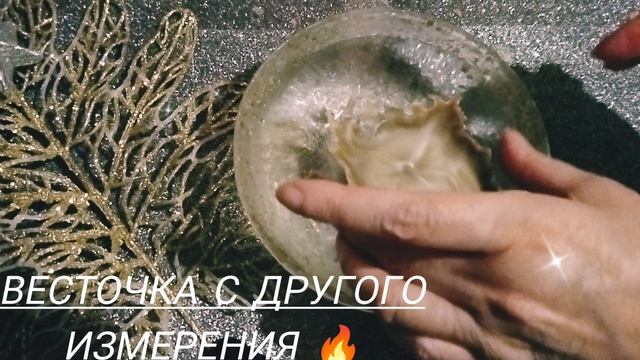Весточка  с Другого измерения!🔥🔥🔥
