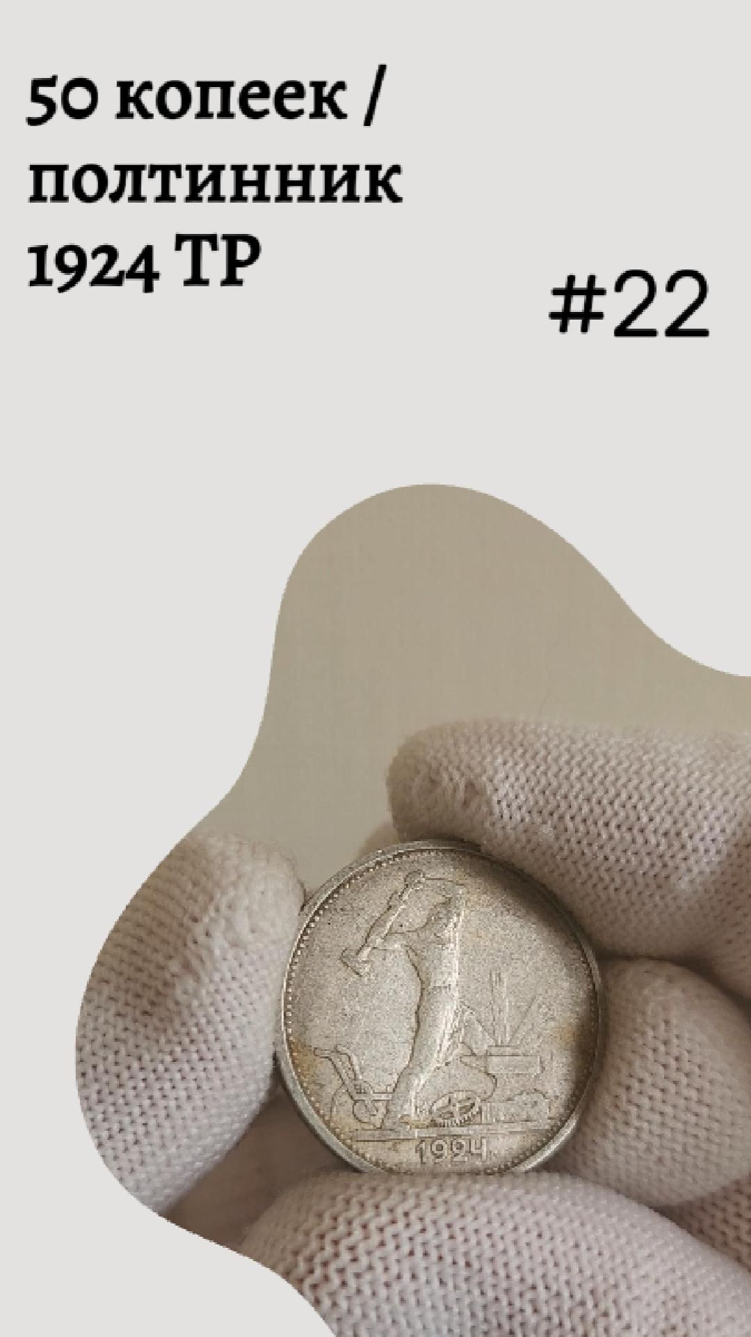 50 копеек / полтинник 1924 ТР #22