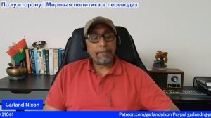 Гарланд Никсон - Перемирие рушится: США наносят непровоцированный удар по Иранскому кораблю