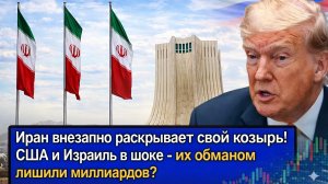 Иран раскрывает скрытые ресурсы: как США и Израиль потеряли миллиарды в воздушной войне