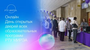 Онлайн День открытых дверей всех образовательных программ РТУ МИРЭА