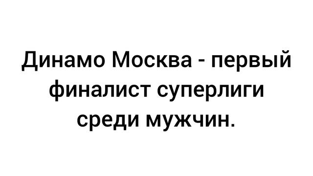 Динамо Москва - первый финалист среди мужчин по волейболу
