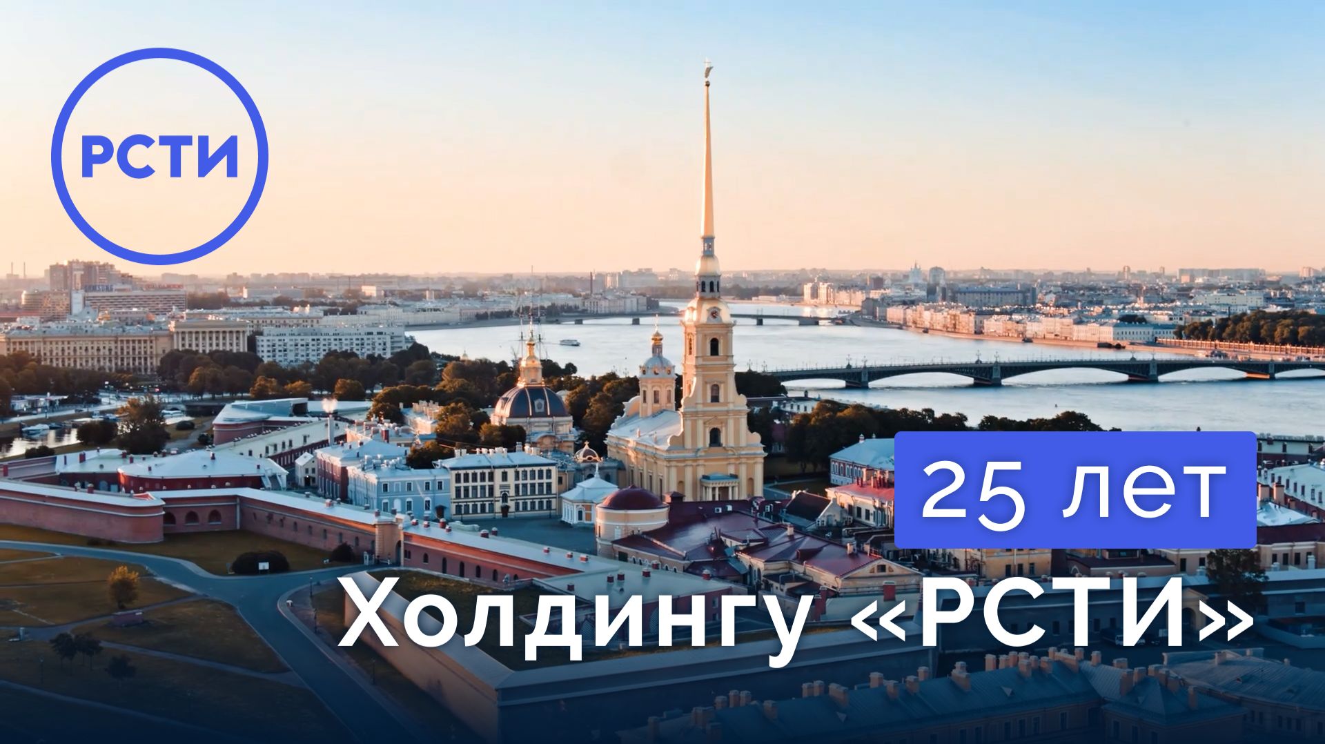 РСТИ – 25 лет!