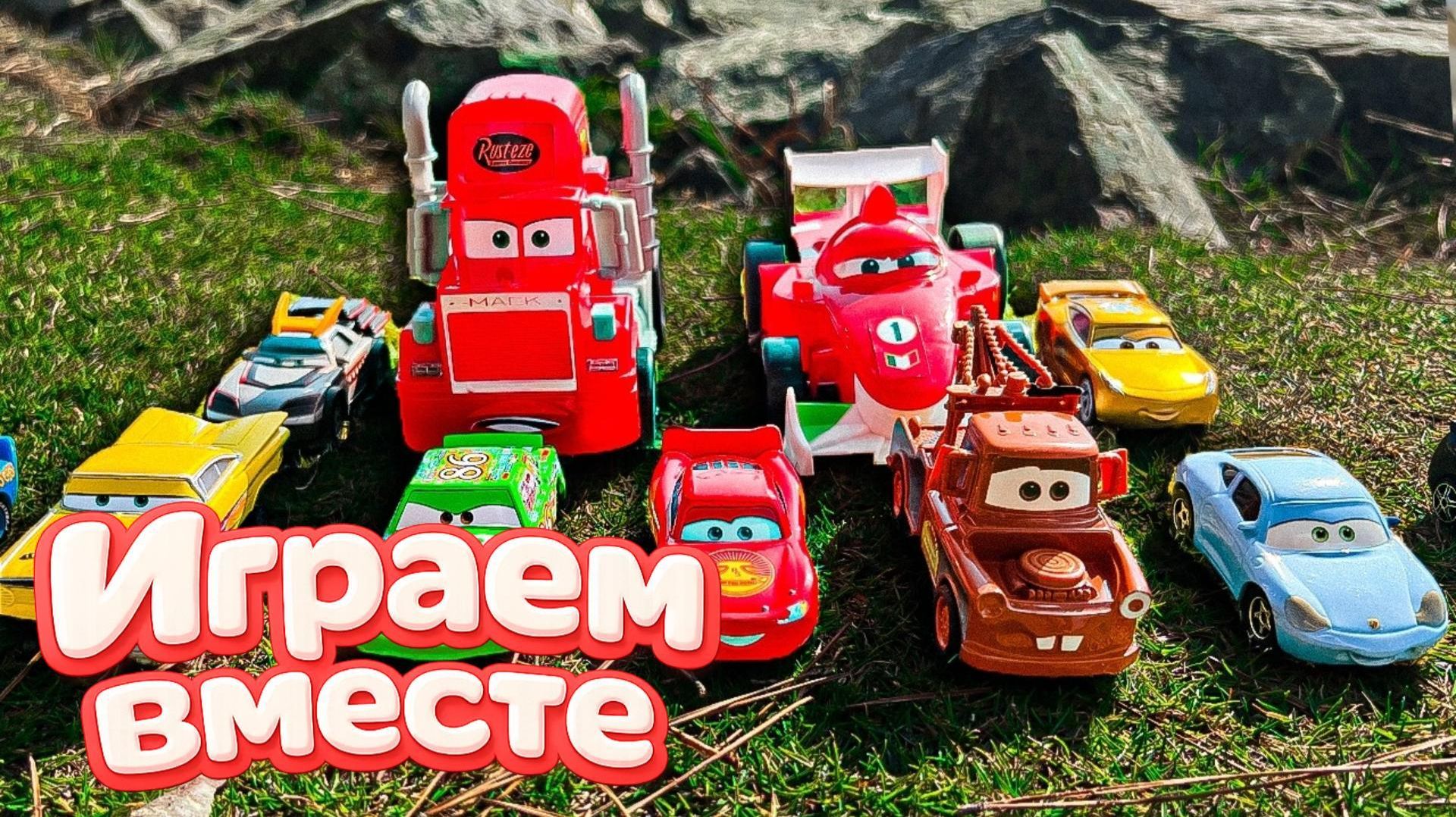 Игрушки из мультика ТАЧКИ 2! ИГРАЕМ В ПОЛНУЮ КОЛЕКЦИЮ ИЗ МУЛЬТФИЛЬМА ! ЧАСТЬ 3