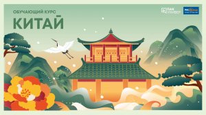 Китай с PAC Group