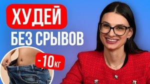 Как похудеть без жестких диет и срывов: 5 ошибок, которые мешают тебе похудеть