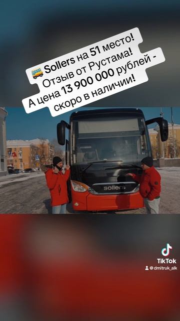 🚌 Sollers на 51 место! Отзыв от Рустама! А цена 13 900 000 рублей - скоро в наличии!