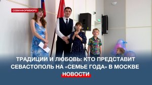 Крепкие узы и семейные династии: в Севастополе выбрали «Семью года»