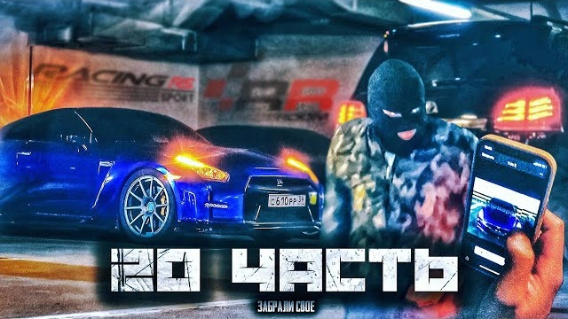 ПУСТЬ ХАВАЮТ ТВАРИ! угон по беспределу-20 ЧАСТЬ
