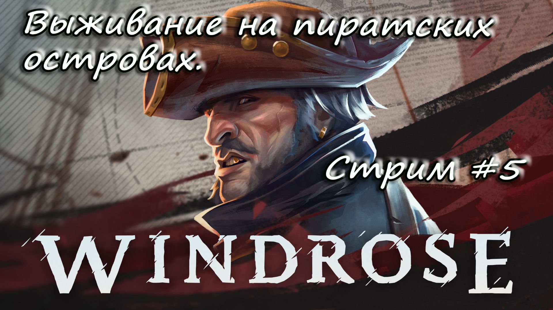 Windrose. - Выживаем на пиратских островах.  - #5
