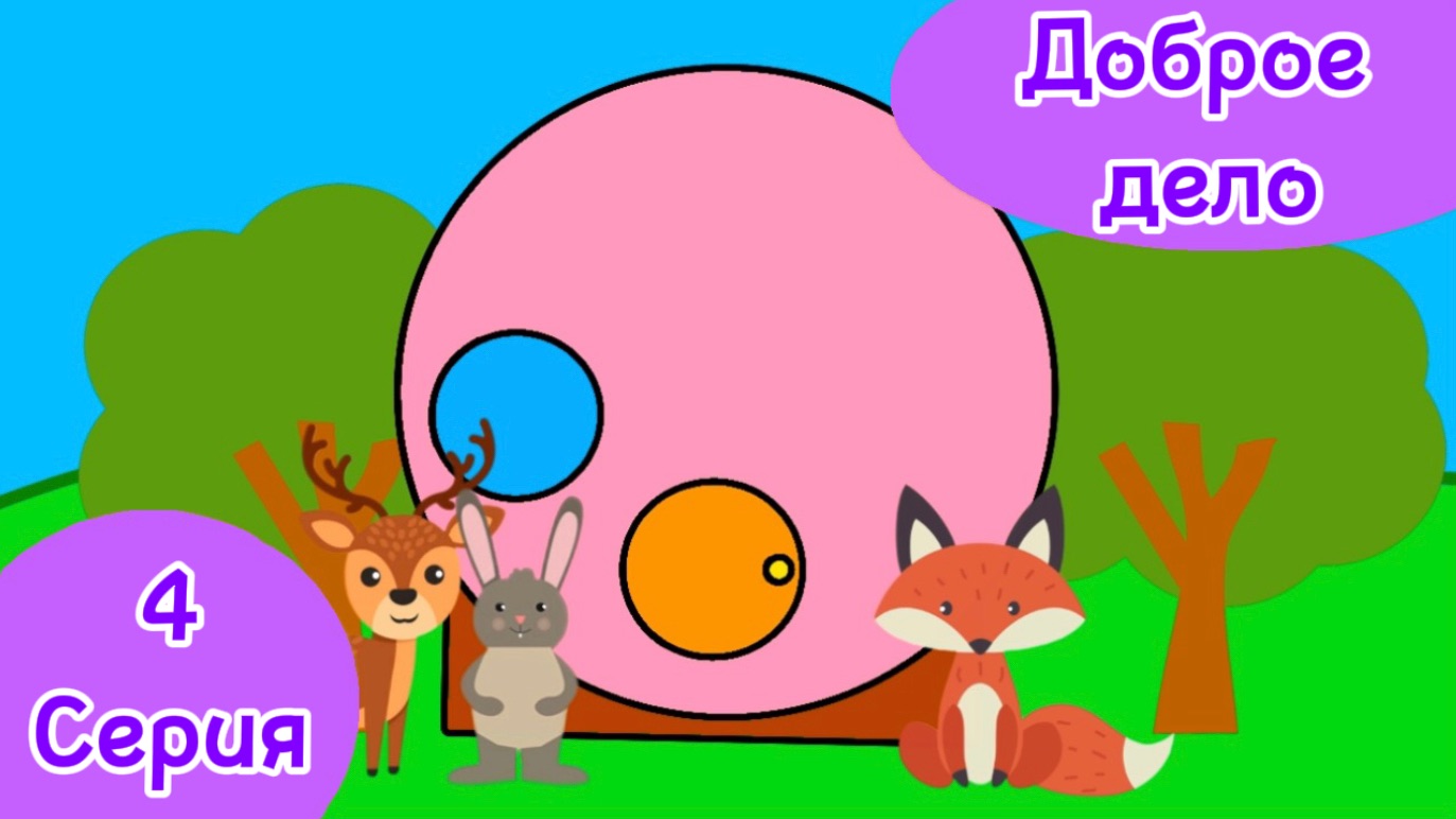 Зверятки 4 серия Доброе дело ПРЕМЬЕРА!!!!!