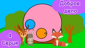 Зверятки 4 серия Доброе дело ПРЕМЬЕРА!!!!!